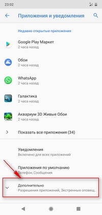 Настройки приложения и уведомления дополнительно на Android 9