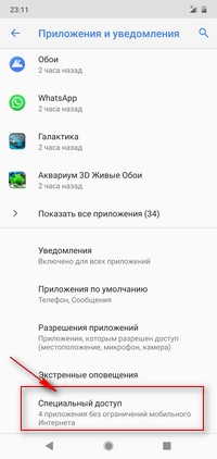 Настройки приложения и уведомления специальный доступ на Android 9