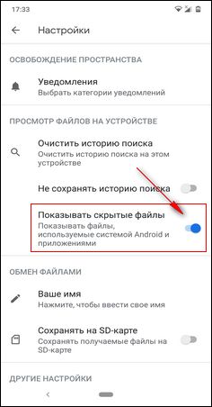 Показать скрытые файлы на Android