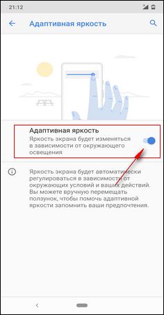 Адаптивная яркость экрана Андроид