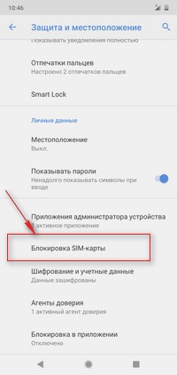 Блокировка симкарты андроид 9
