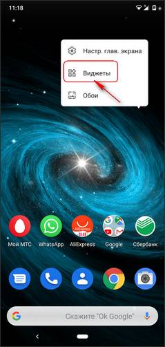 Как открыть виджеты на Android