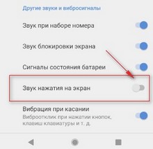 Звук нажатия на экран андроид как убрать