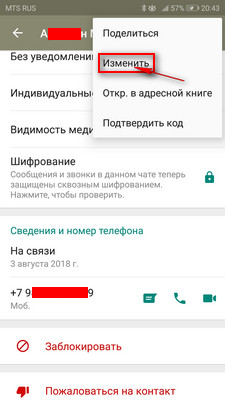 Как изменить контакт в ватсап
