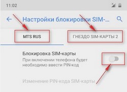 Изменить пин код, включить или полностью убрать PIN-код SIM-карты