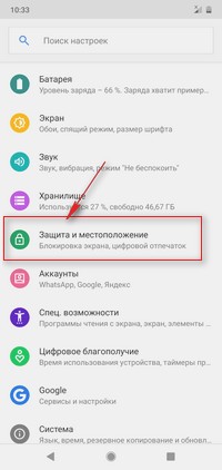 Настройки защита и местоположение Android 9