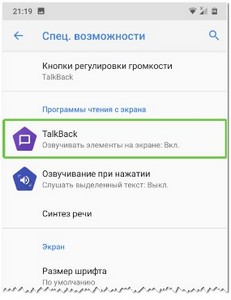 Телефон озвучивает все действия как отключить