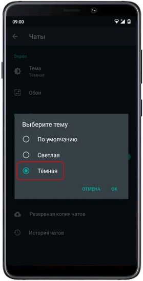 Темная тема в Ватсап на Андроид