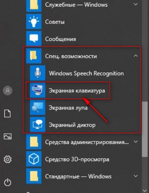 как включить экранную клавиатуру в Windows