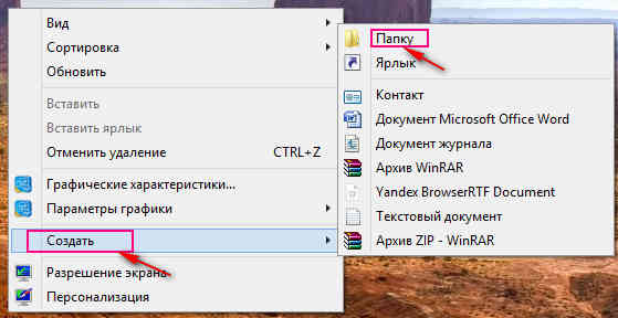 Как создать новую папку на рабочем столе компьютера или ноутбука на операционной системе Виндовс