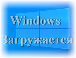 Windows долго грузится