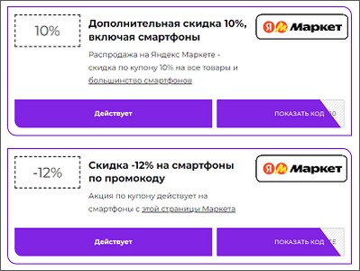Яндекс Маркет промокоды на телефоны