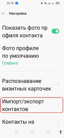 импорт экспорт контактов на OPPO