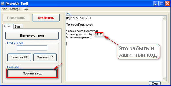  снять защитный код телефона с mynokiatool