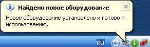 Оборудование подключёно и готово к использованию