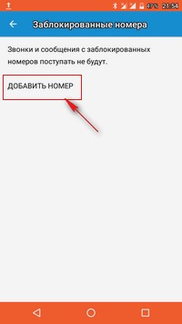 Добавить номер в черный список