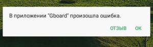 Digma в приложении Gboard произошла ошибка