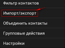 Как на флай скопировать контакты с телефона на сим-карту.