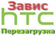 Завис HTC перезагрузка