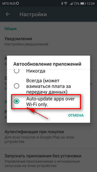 Автообновление приложений только через Wi-Fi.