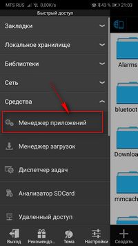 ES Проводник менеджер приложений
