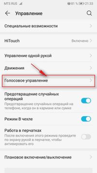 Голосовое Управление