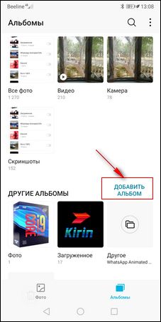 Как создать альбом на телефоне Хонор