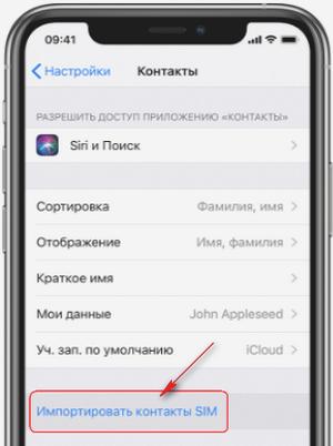 Как на Айфоне перенести контакты с сим карты на телефон