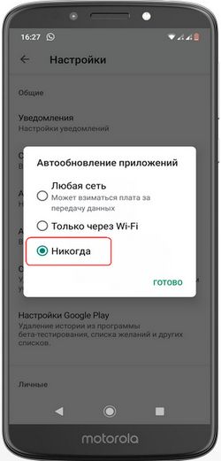 Как отключить автообновление приложений на Моторола