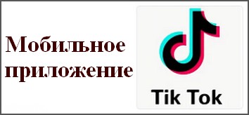 TikTok социальная сеть с возможностью заработать деньги