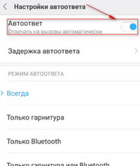 Автоответ на входящий звонок в Сяоми