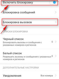 Блокировка вызовов на телефоне.