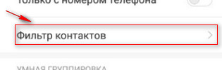 Где находится фильтр контактов на Ксиоми.