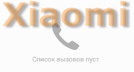 На Xiaomi не могут дозвониться