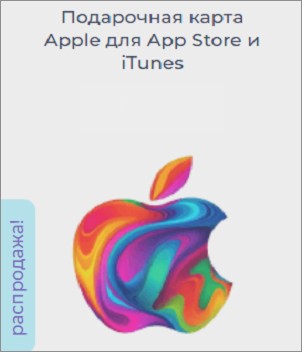 пополнить баланс apple id