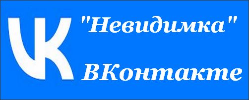 Приложение ВКонтакте с невидимкой для Android