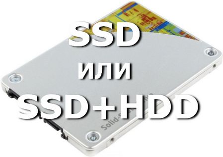 Что на компьютере лучше SSD или SSD + HDD