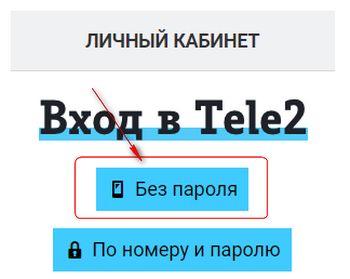 Войти в личный кабинет Теле2 без пароля