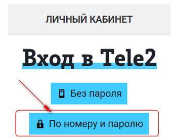 Войти в личный кабинет Теле2 по номеру телефона и паролю