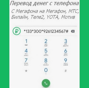 Как перевести деньги с Мегафона на Мегафон