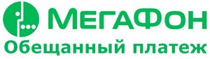 Мегафон обещанный платеж