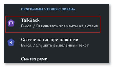 Talkback на Андроид